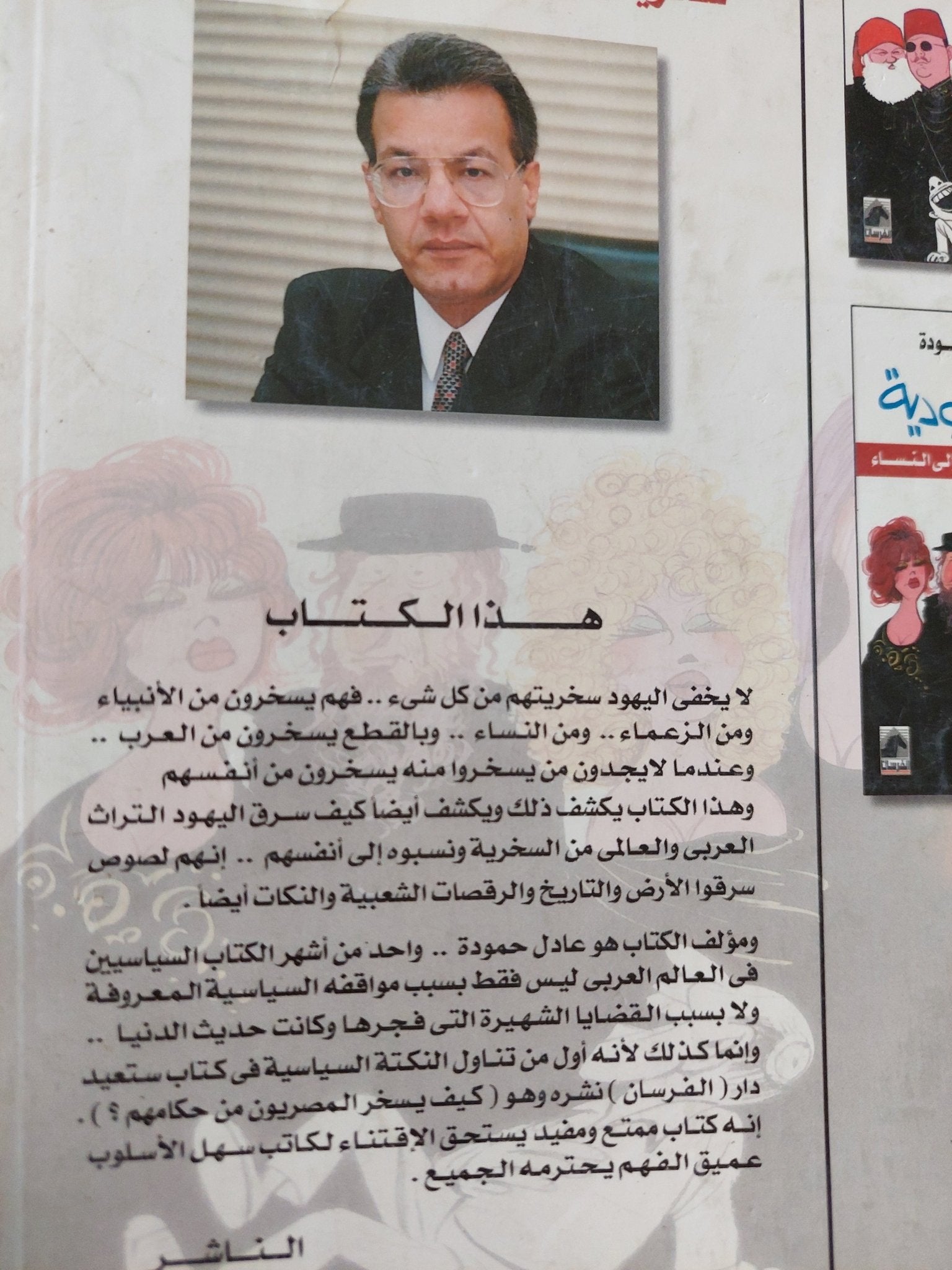 النكتة اليهودية / عادل حمودة - متجر كتب مصر - متجر كتب مصر