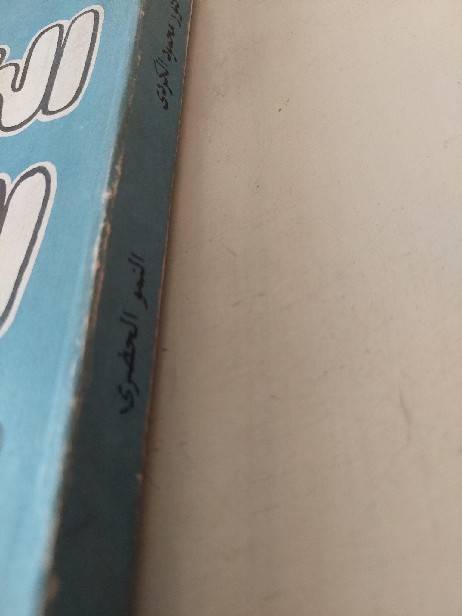 النمو الحضرى .. دراسة لظاهرة الإستقطاب الحضرى فى مصر / محمود الكردى - متجر كتب مصر - متجر كتب مصر