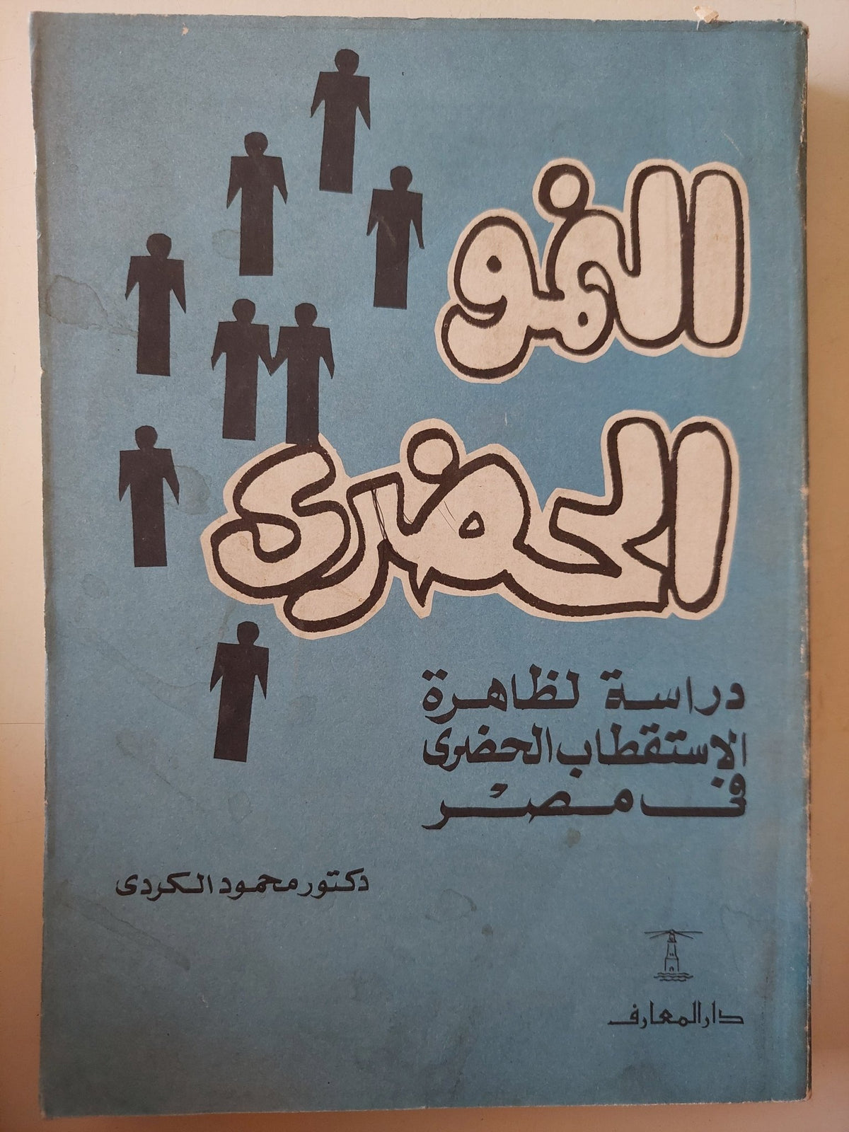 النمو الحضرى .. دراسة لظاهرة الإستقطاب الحضرى فى مصر / محمود الكردى - متجر كتب مصر - متجر كتب مصر