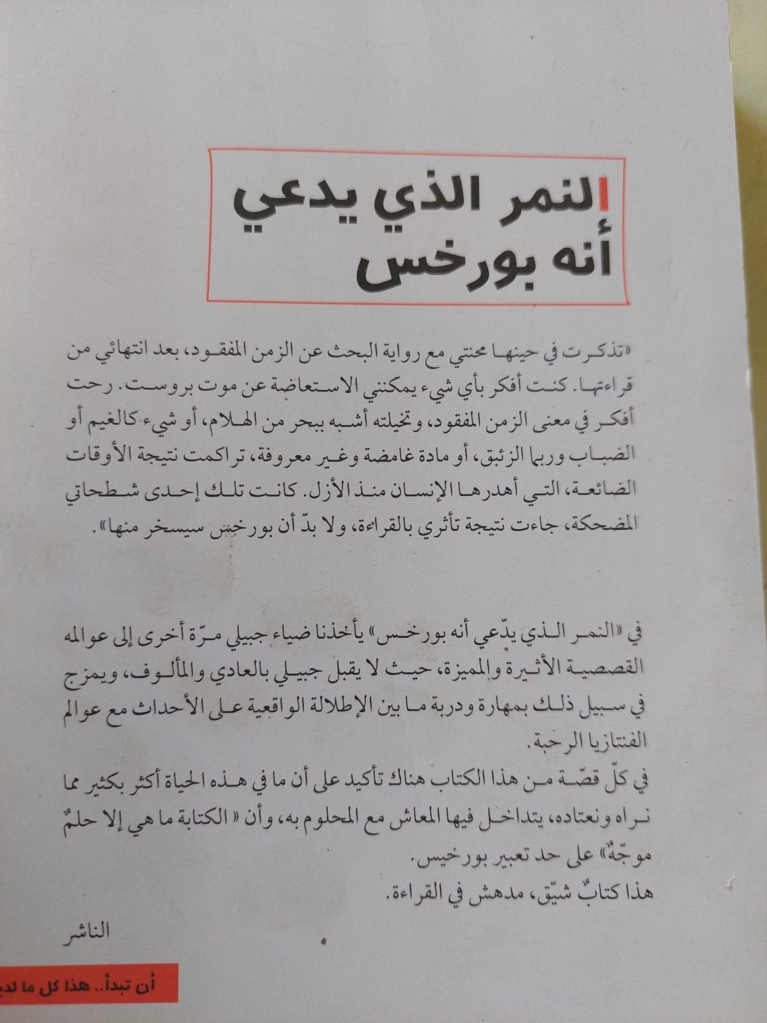 النمر الذى يدعى انه بورخس / ضياء جبيلى - متجر كتب مصر - متجر كتب مصر