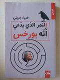 النمر الذى يدعى انه بورخس / ضياء جبيلى - متجر كتب مصر - متجر كتب مصر