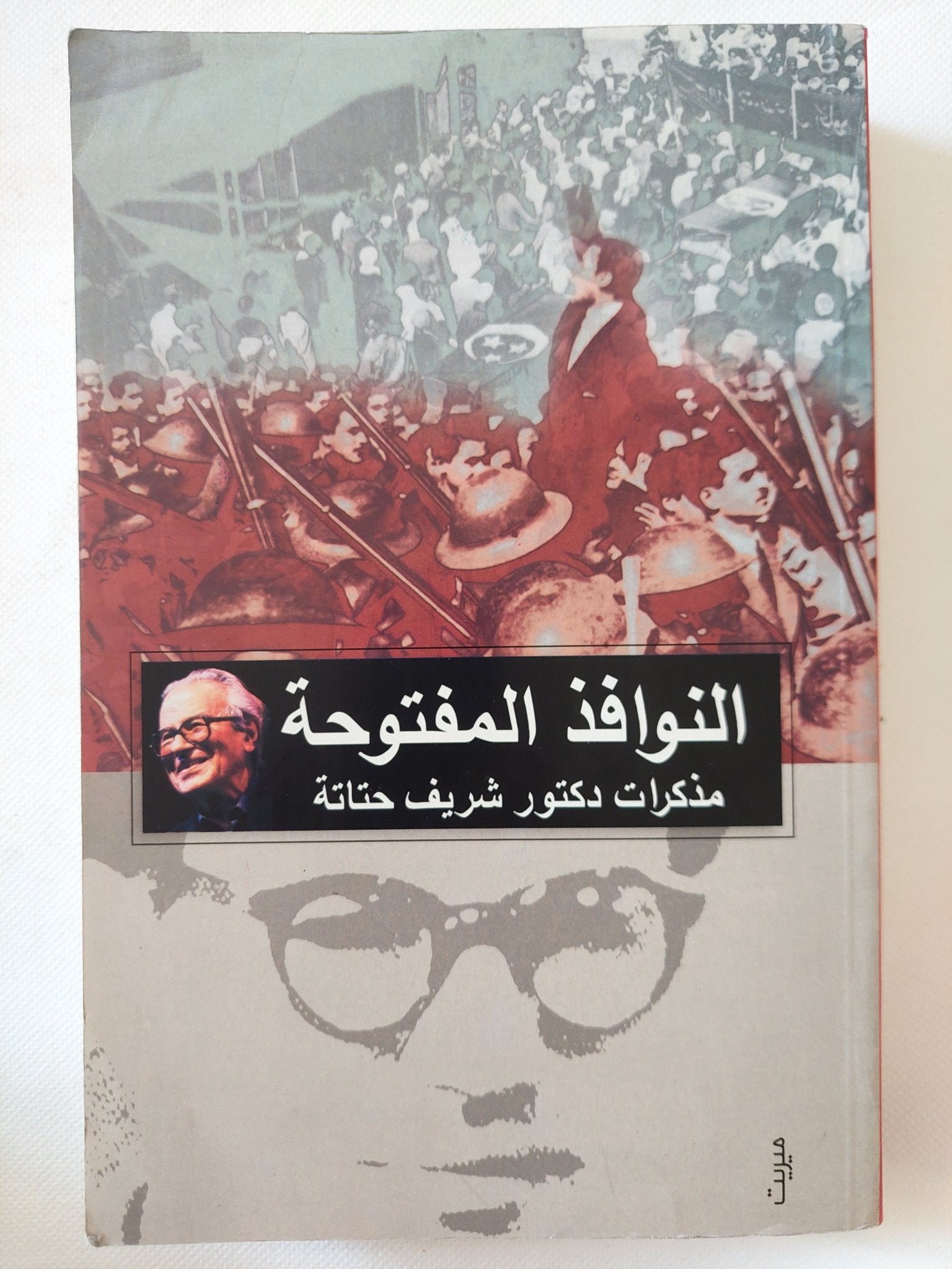 النوافذ المفتوحة .. مذكرات دكتور شريف حتاتة - متجر كتب مصر - المكتبة الفلسفية