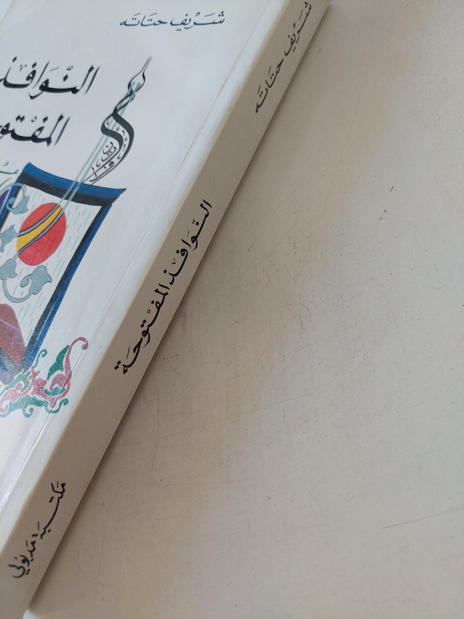 النوافذ المفتوحة مذكرات / شريف حتاتة - متجر كتب مصر - المكتبة الفلسفية