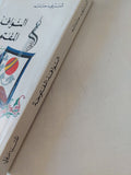 النوافذ المفتوحة مذكرات / شريف حتاتة - متجر كتب مصر - المكتبة الفلسفية