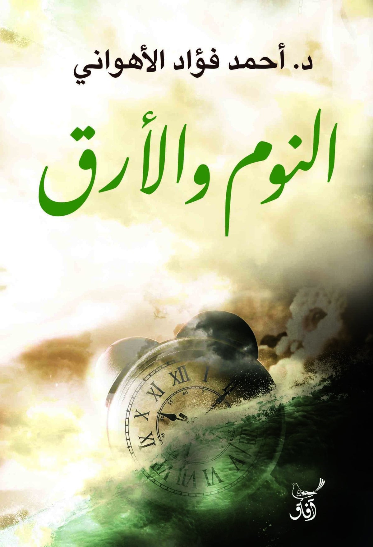 النوم والارق / احمد فؤاد الاهوانى - متجر كتب مصرآفاق للنشر والتوزيع