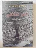 النور المتلاشى .. النفق المسدود / توماس غونزالس - متجر كتب مصر - المكتبة الفلسفية