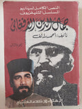 النص الكامل لمسلسل جمال الدين الأفغانى ج2 / أحمد رائف - متجر كتب مصر - متجر كتب مصر