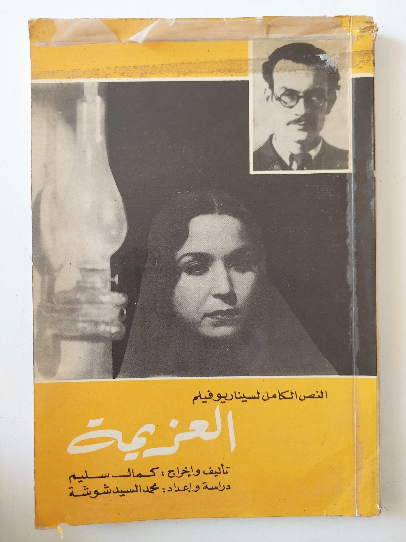 النص الكامل لسيناريو فيلم العزيمة / كمال سليم - متجر كتب مصر - متجر كتب مصر