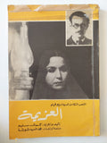 النص الكامل لسيناريو فيلم العزيمة / كمال سليم - متجر كتب مصر - متجر كتب مصر