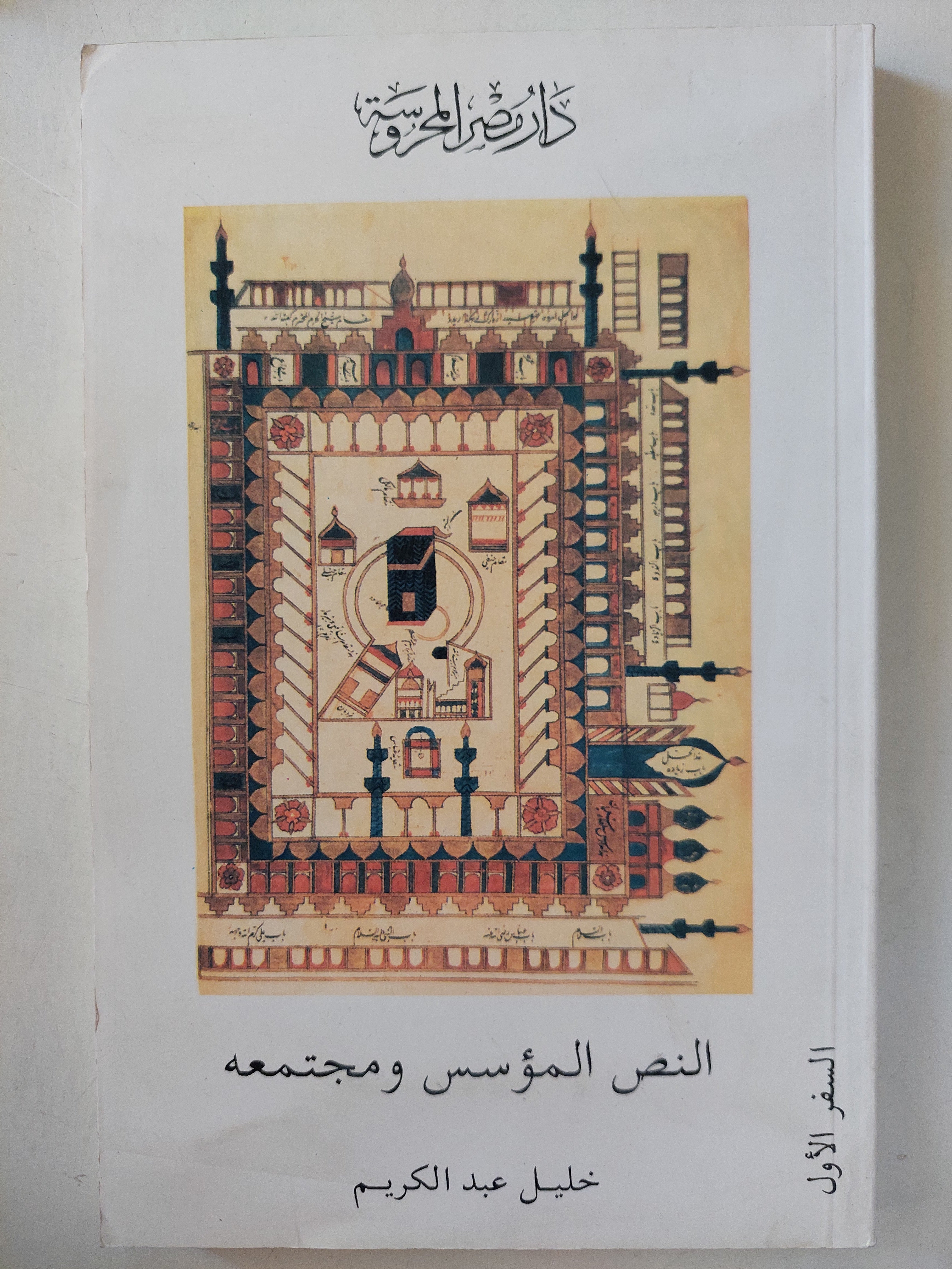 النص المؤسس ومجتمعه / خليل عبد الكريم - جزئين - متجر كتب مصرمتجر كتب مصر