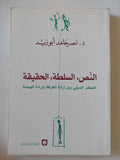 النص السلطة الحقيقة .. الفكر الدينى بين ارادة المعرفة وارادة الهيمنة / نصر حامد أبو زيد - متجر كتب مصر - المكتبة الفلسفية