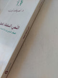 النص السلطة الحقيقة .. الفكر الدينى بين ارادة المعرفة وارادة الهيمنة / نصر حامد أبو زيد - متجر كتب مصر - المكتبة الفلسفية