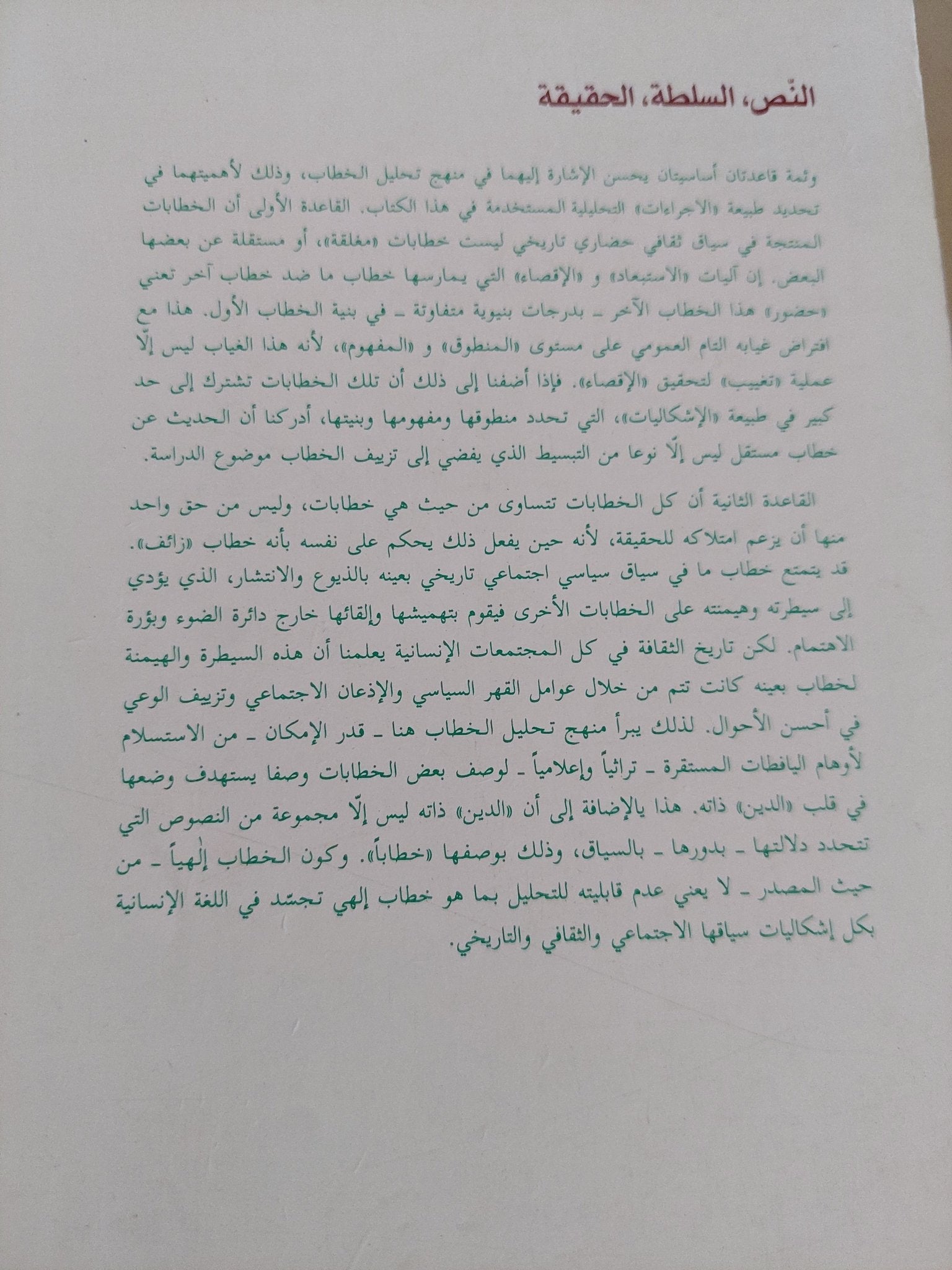 النص السلطة الحقيقة .. الفكر الدينى بين ارادة المعرفة وارادة الهيمنة / نصر حامد أبو زيد - متجر كتب مصر - المكتبة الفلسفية