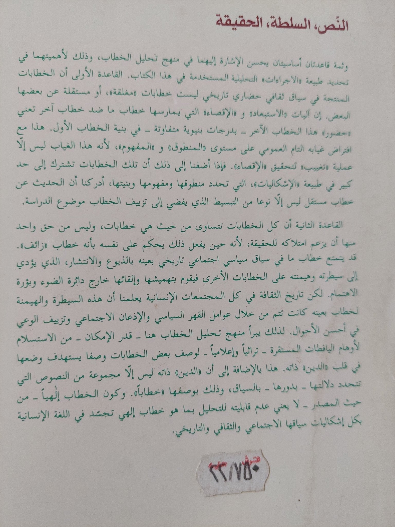 النص السلطة الحقيقة / نصر حامد أبو زيد - متجر كتب مصر - المكتبة الفلسفية