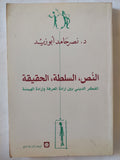 النص السلطة الحقيقة / نصر حامد أبو زيد - متجر كتب مصر - المكتبة الفلسفية