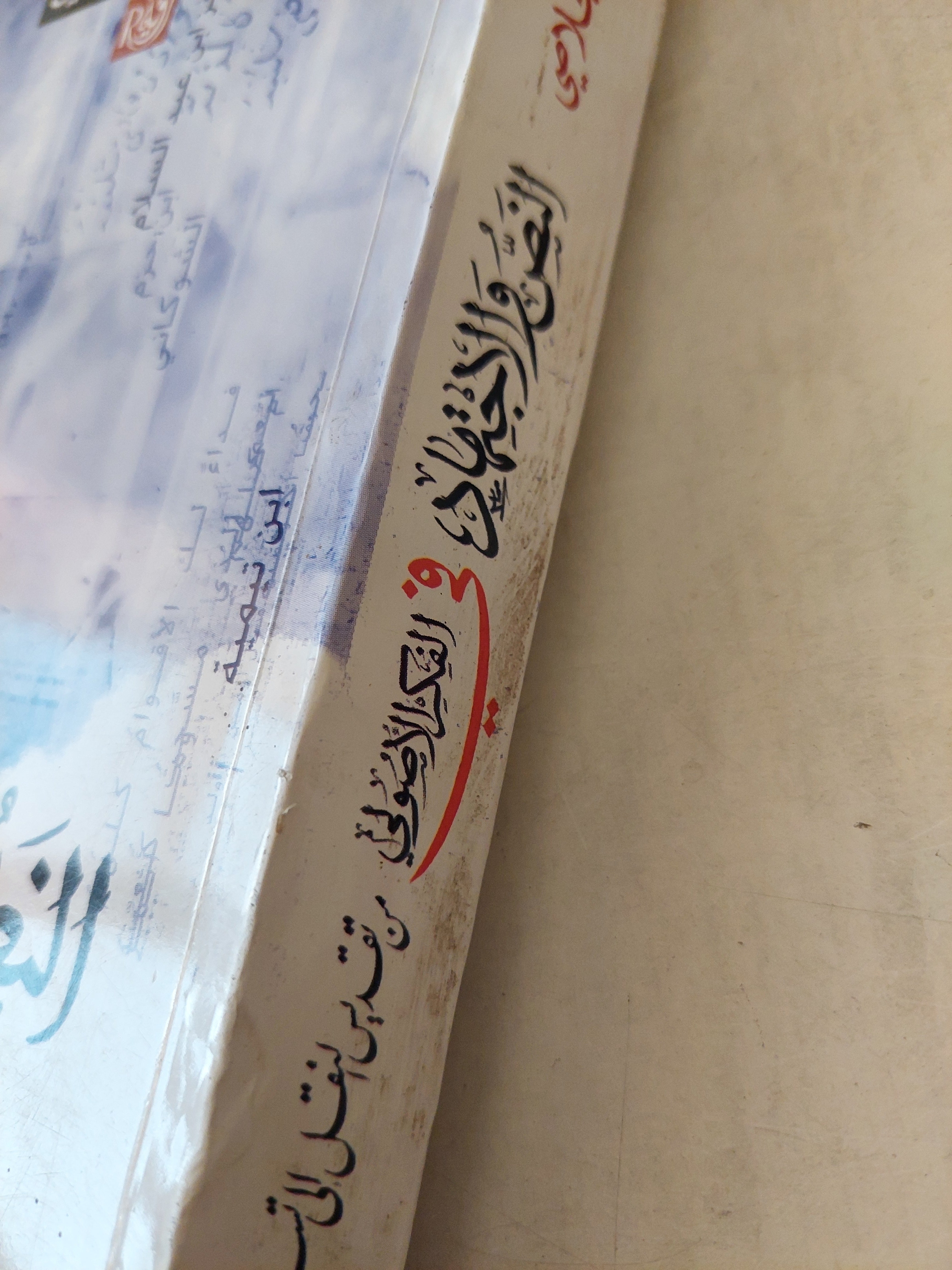 النص والإجتهاد فى الفكر الأصولى - متجر كتب مصر - متجر كتب مصر