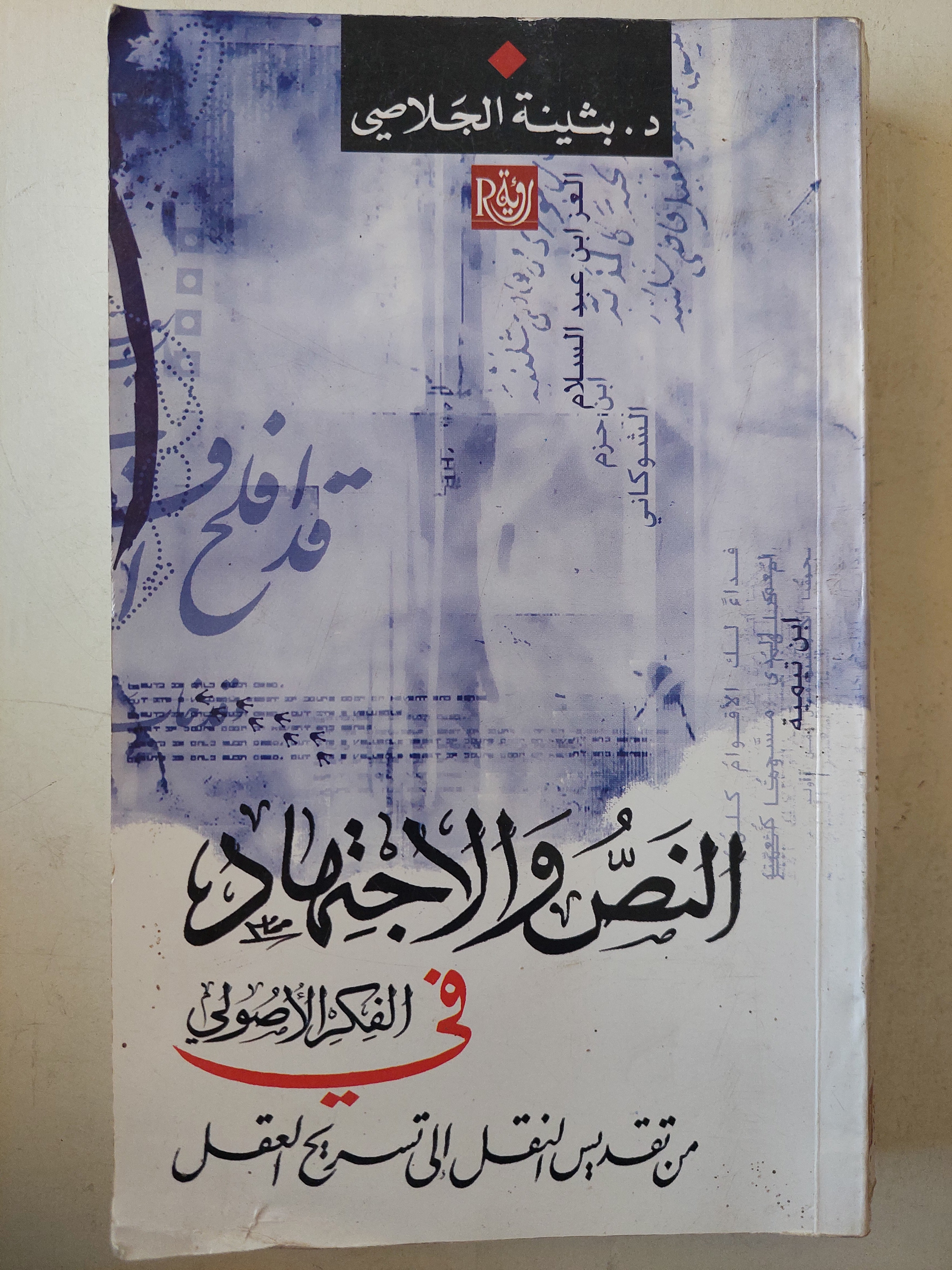 النص والإجتهاد فى الفكر الأصولى - متجر كتب مصر - متجر كتب مصر