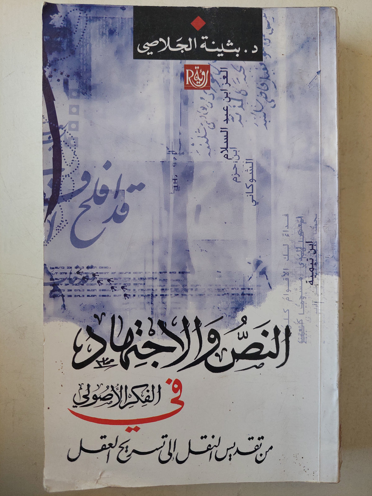 النص والإجتهاد فى الفكر الأصولى - متجر كتب مصر - متجر كتب مصر