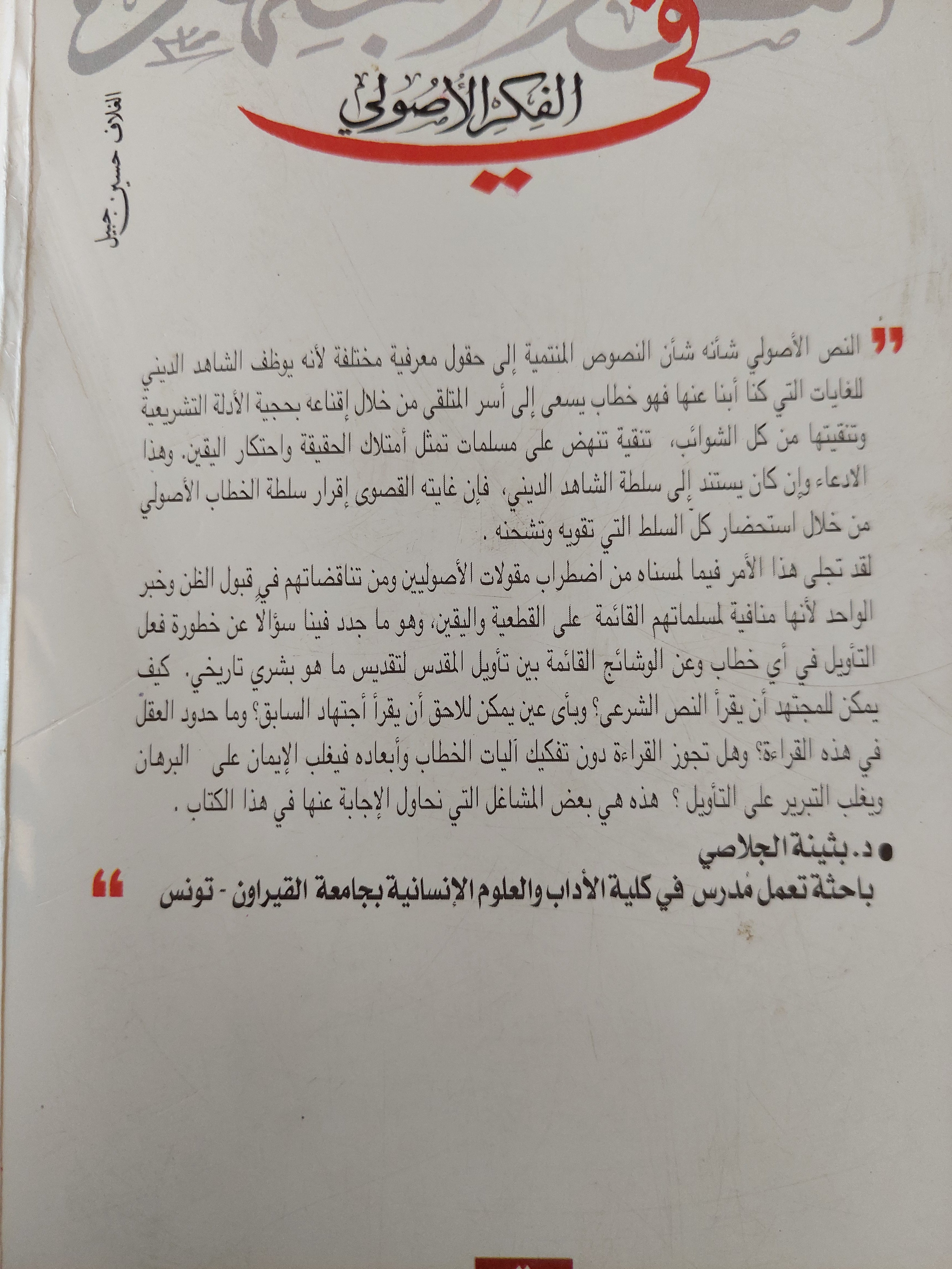 النص والإجتهاد فى الفكر الأصولى - متجر كتب مصر - متجر كتب مصر