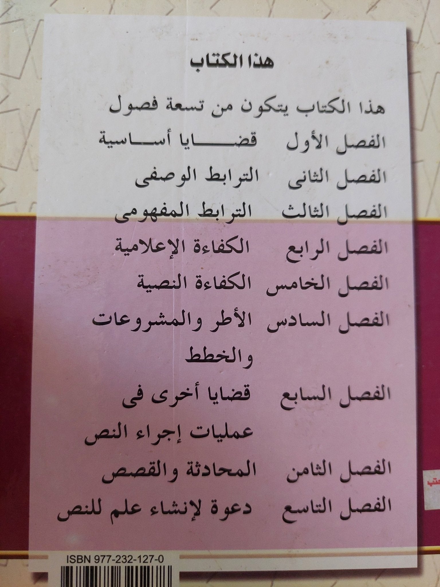 النص والخطاب والإجراء / تمام حسن - متجر كتب مصر - المكتبة الفلسفية