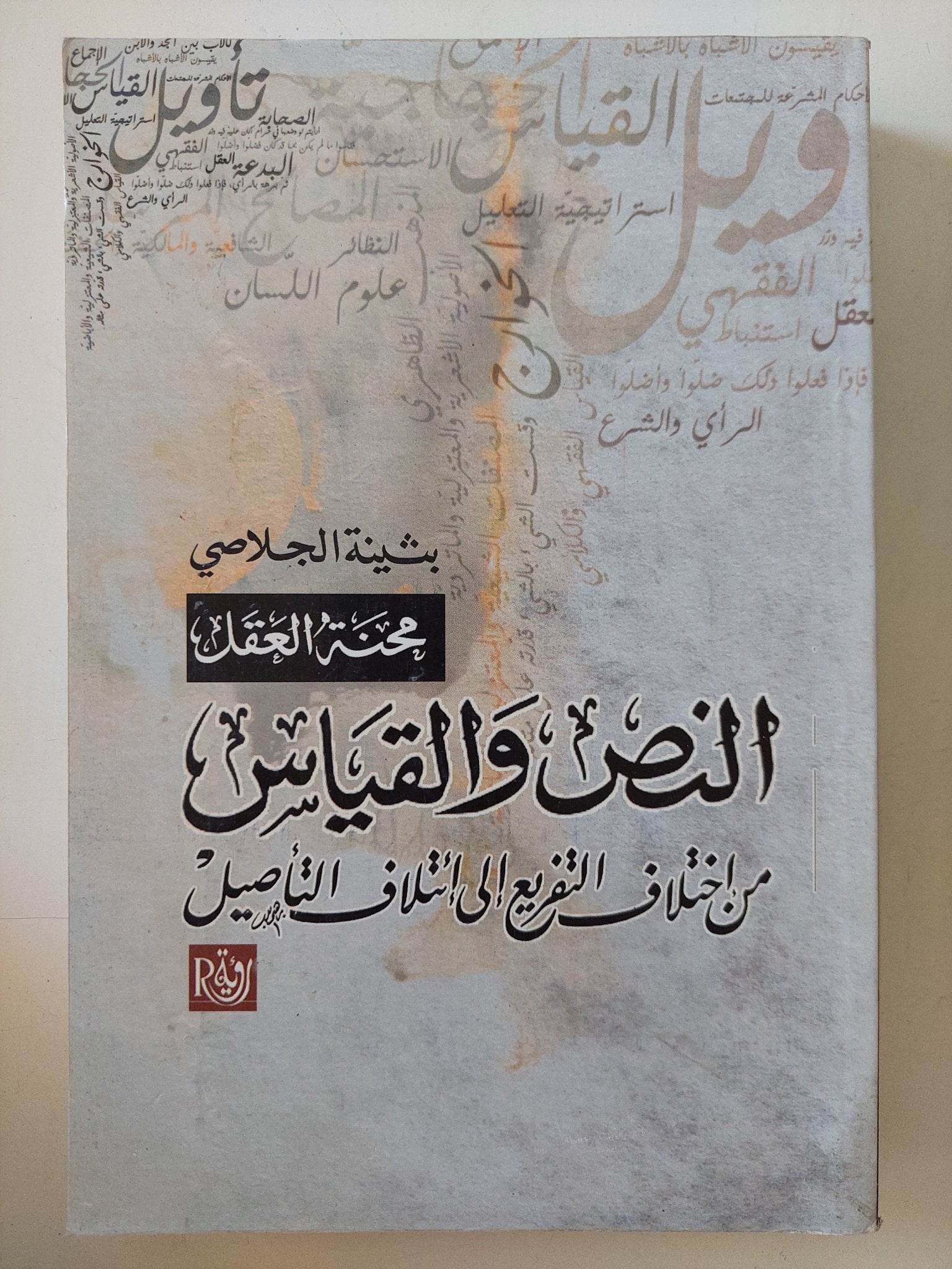 النص والقياس من إختلاق التفريغ الى إئتلاف التأصيل / بثينة الجلاصى - متجر كتب مصر - المكتبة الفلسفية