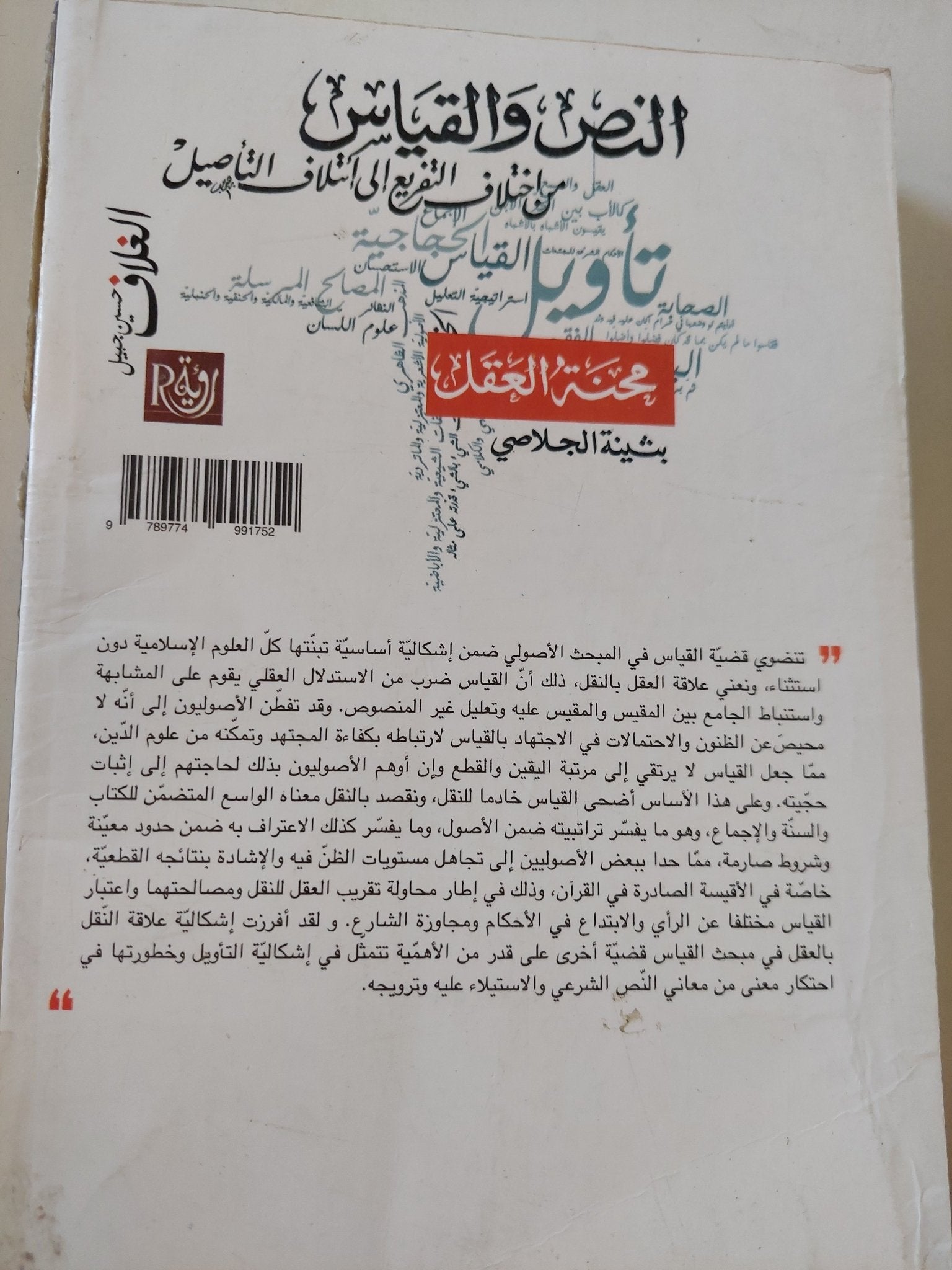 النص والقياس من إختلاق التفريغ الى إئتلاف التأصيل / بثينة الجلاصى - متجر كتب مصر - المكتبة الفلسفية