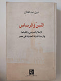 النص والرصاص : الإسلام السياسي والأقباط وأزمات الدولة الحديثة في مصر / نبيل عبد الفتاح ( بالداخل إهداء بخط يد المؤلف ) - متجر كتب مصر - متجر كتب مصر