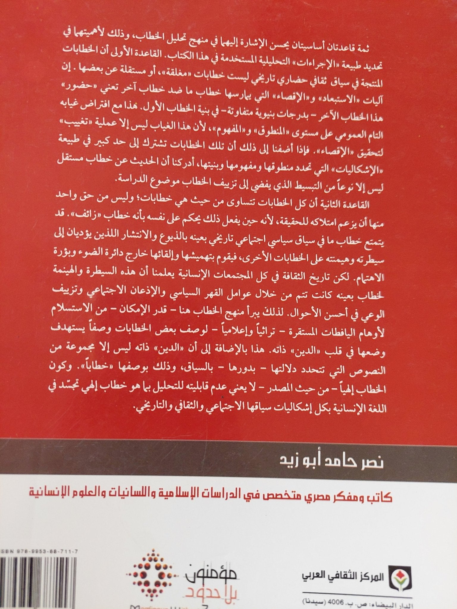 النص والسلطة والحقيقة .. إرادة المعرفة وإرادة الهيمنة / نصر حامد أبو زيد - متجر كتب مصر - المكتبة الفلسفية