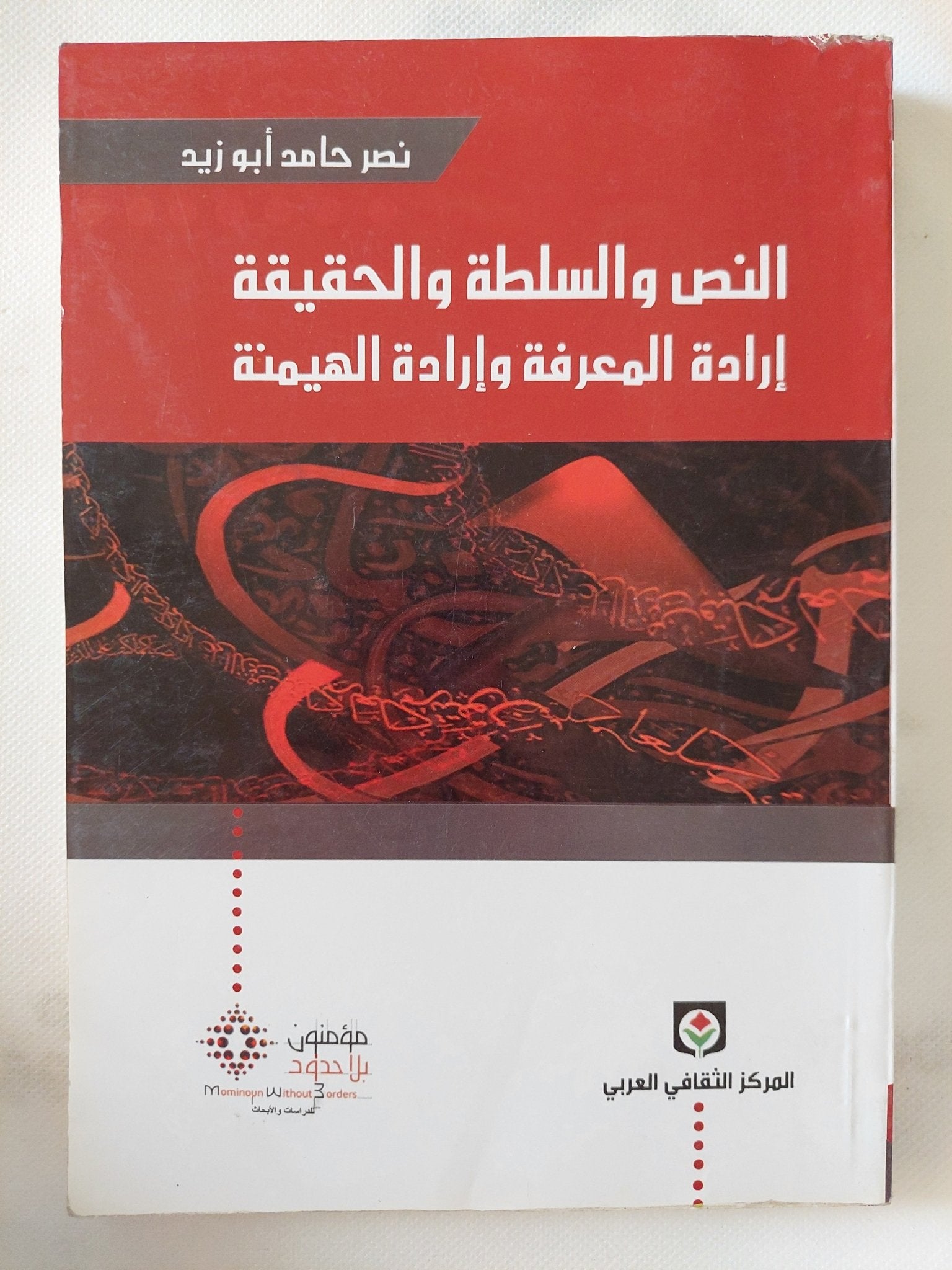 النص والسلطة والحقيقة .. إرادة المعرفة وإرادة الهيمنة / نصر حامد أبو زيد - متجر كتب مصر - المكتبة الفلسفية