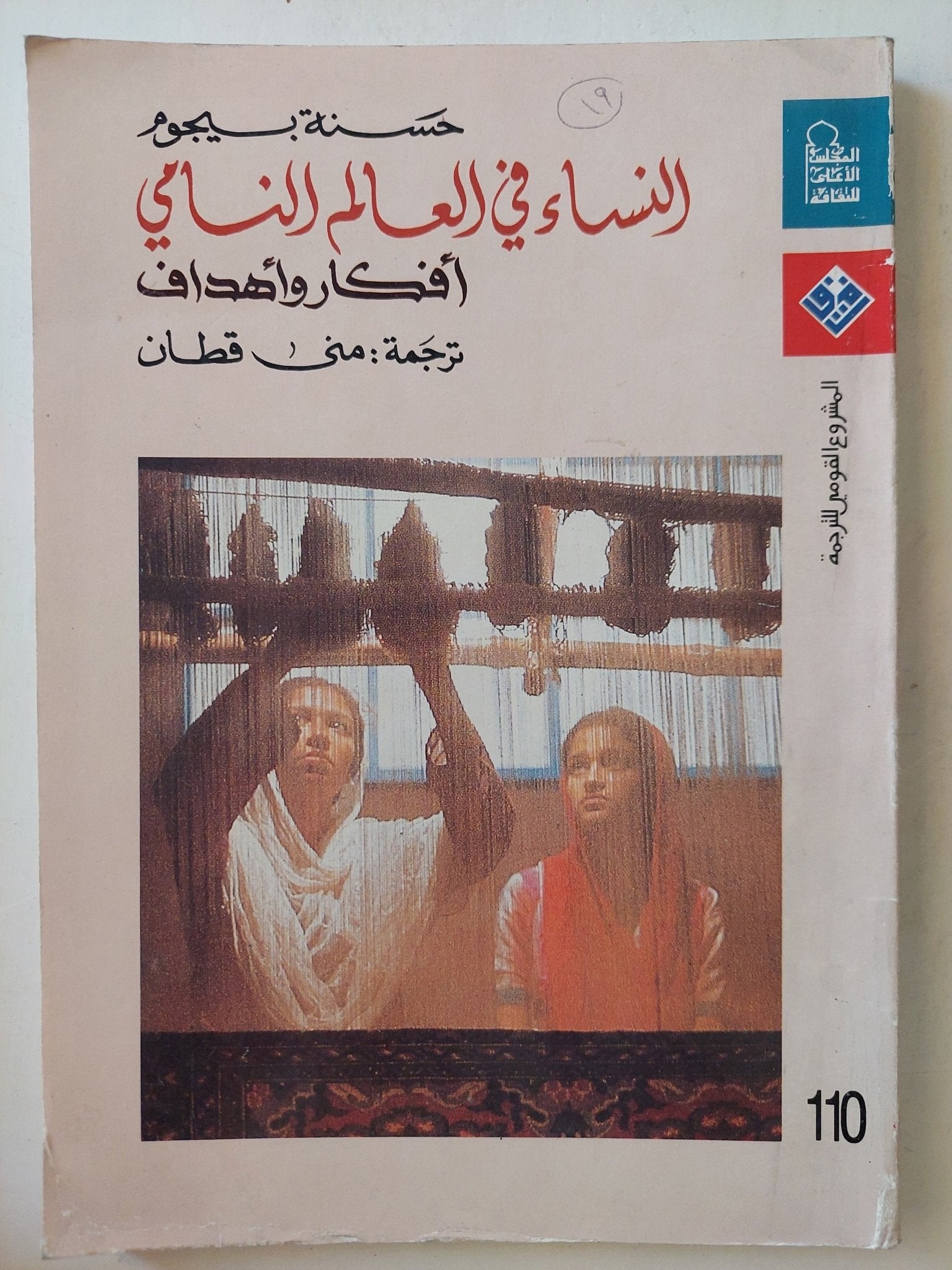 النساء في العالم النامي .. أفكار وأهداف / حسنة بيجون - متجر كتب مصرمتجر كتب مصر