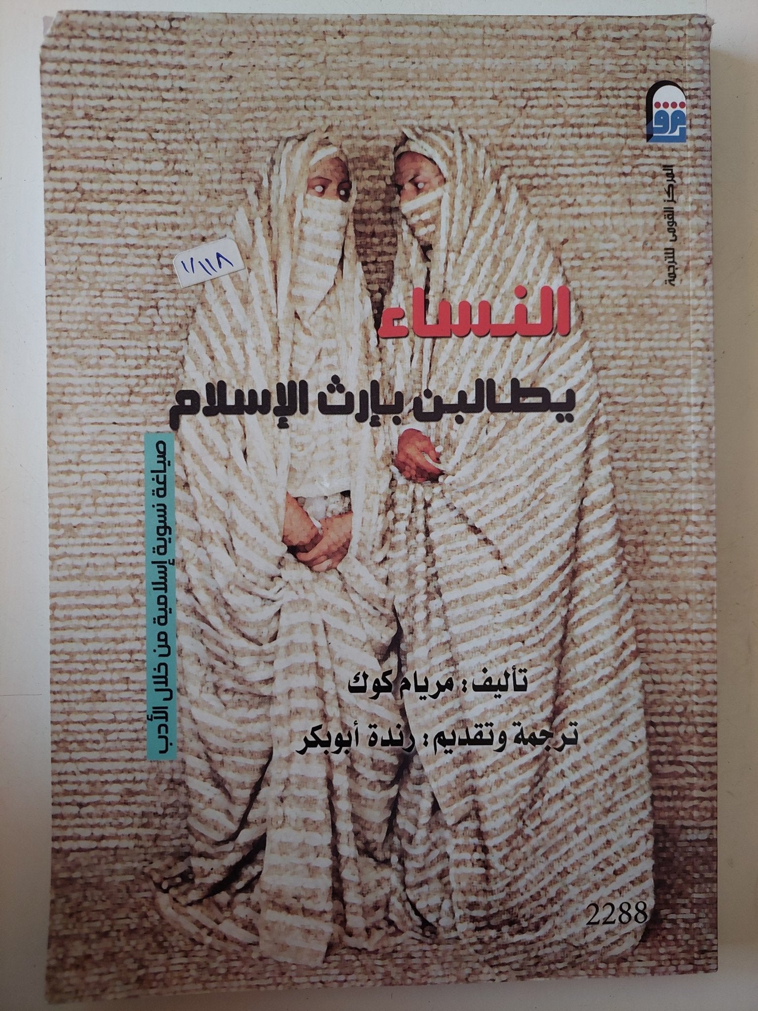 النساء يطالبن بإرت الإسلام / مريام كوك - متجر كتب مصر - متجر كتب مصر