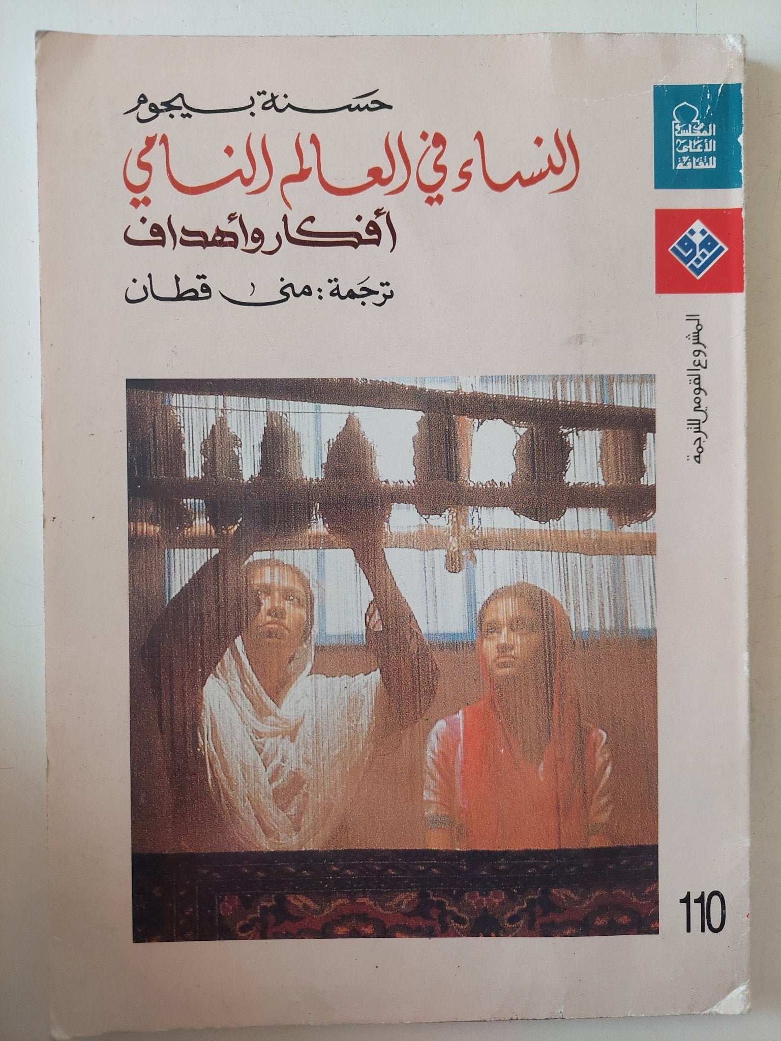 النساء فى العالم النامى / حسنة بيجوم - متجر كتب مصر - متجر كتب مصر