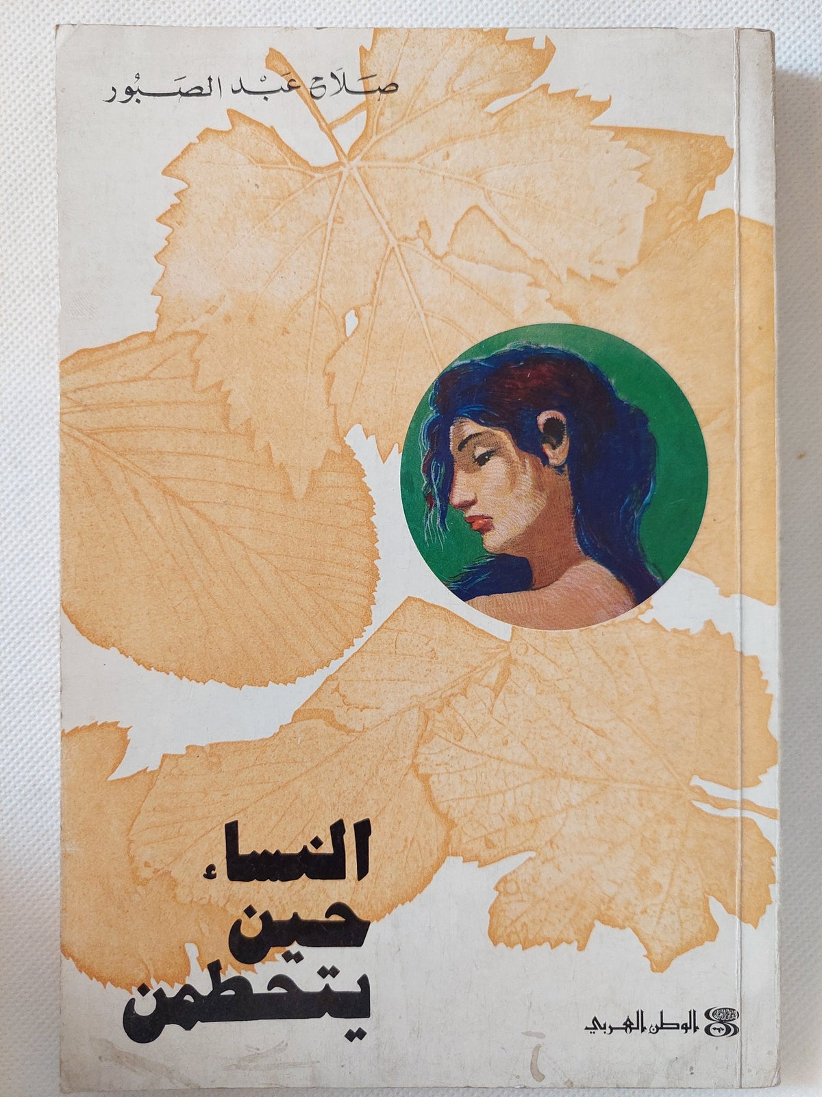 النساء حين يتحطمن / صلاح عبد الصبور - متجر كتب مصر - متجر كتب مصر