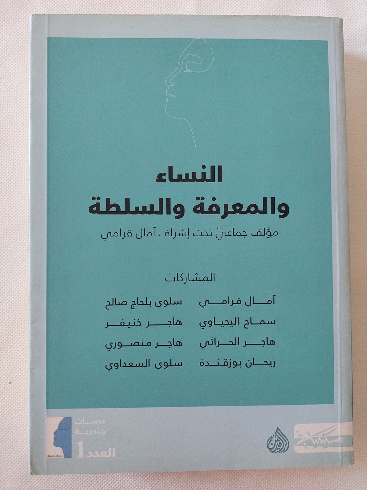 النساء والمعرفة والسلطة / مجموعة من المؤلفات - متجر كتب مصر - المكتبة الفلسفية
