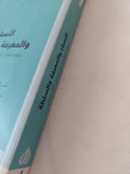 النساء والمعرفة والسلطة / مجموعة من المؤلفات - متجر كتب مصر - المكتبة الفلسفية