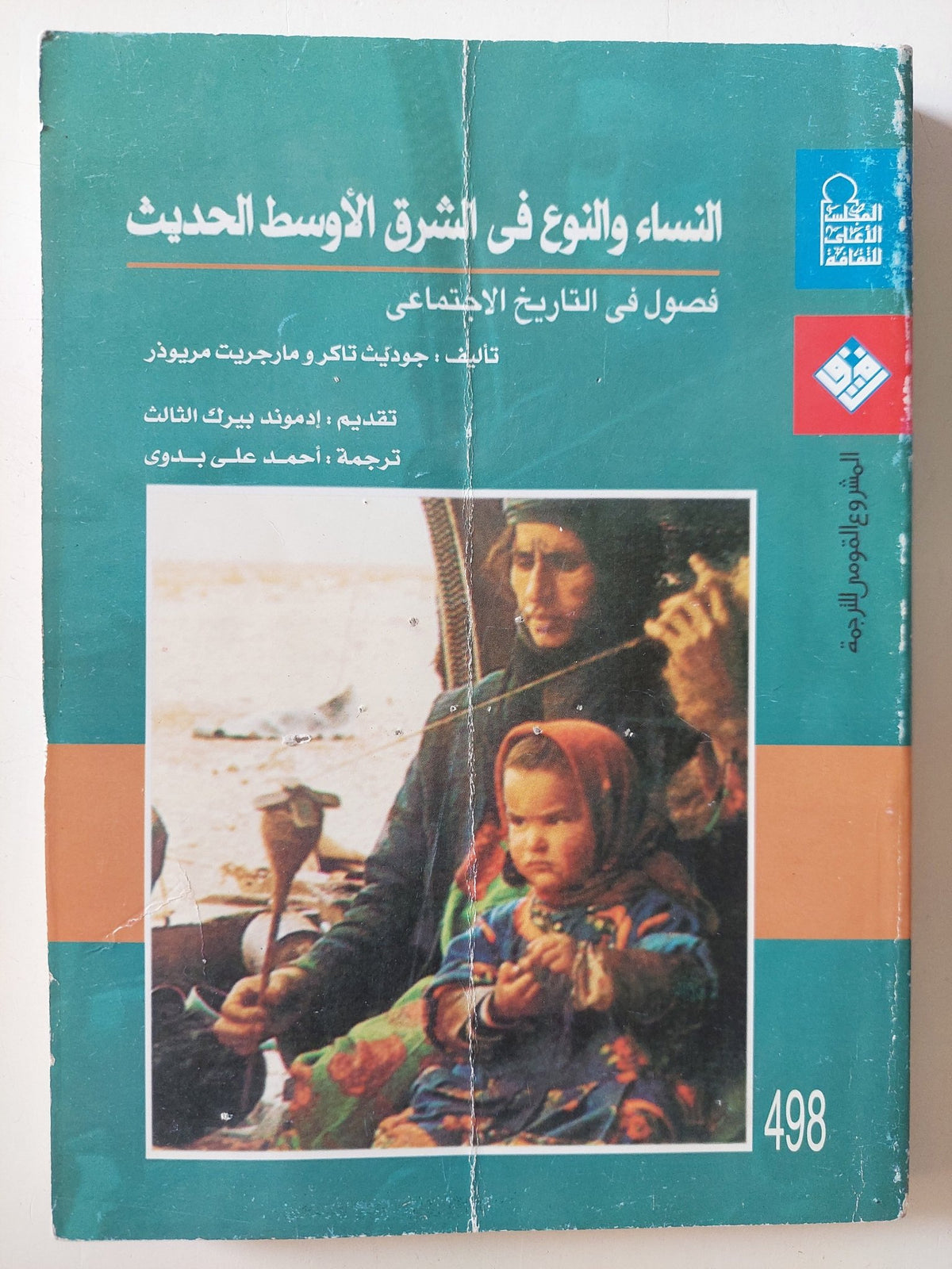 النساء والنوع فى الشرق الأوسط / جوديث تاكر ومارجريت ماريوزر - متجر كتب مصر - متجر كتب مصر