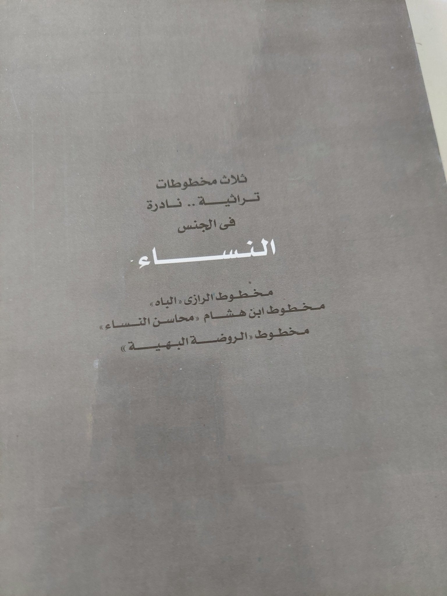 النساء .. ثلاث مخطوطات تراثية نادرة فى الجنس - متجر كتب مصر - المكتبة الفلسفية