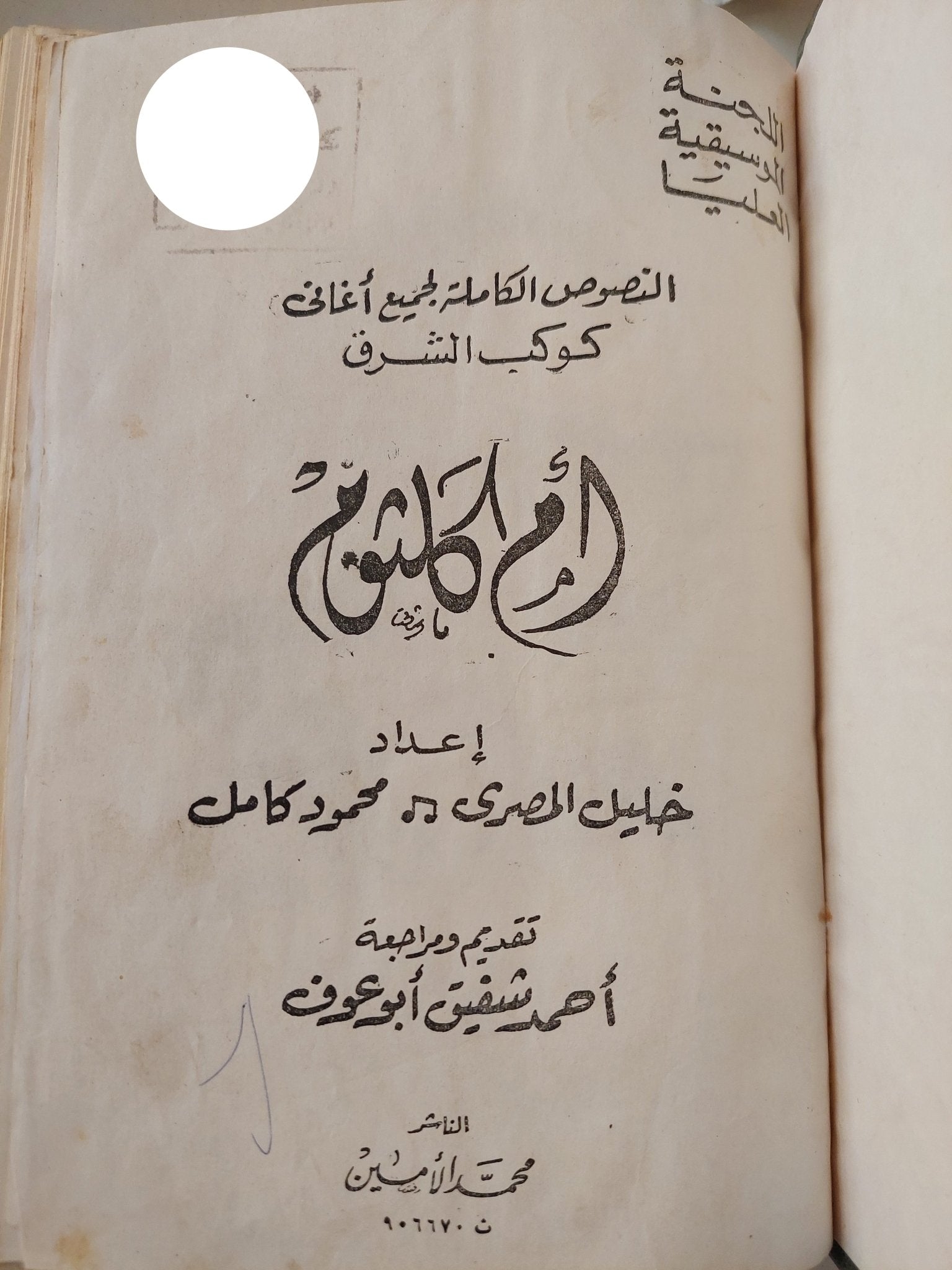 النصوص الكاملة لجميع أغانى كوكب الشرق أم كلثوم / خليل المصرى ومحمود كامل - هارد كفر - متجر كتب مصر - متجر كتب مصر