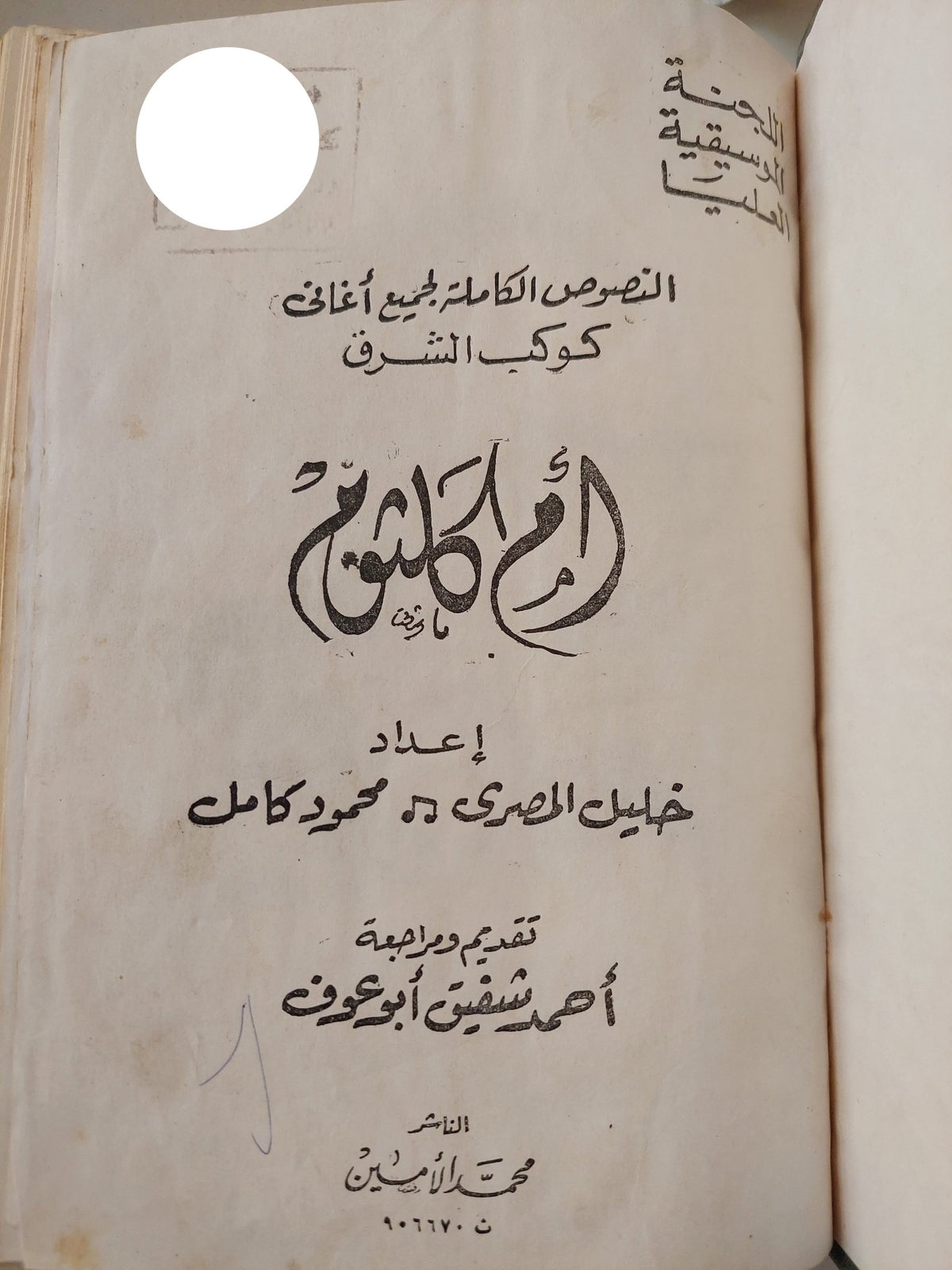 النصوص الكاملة لجميع أغانى كوكب الشرق أم كلثوم / خليل المصرى ومحمود كامل - هارد كفر - متجر كتب مصر - متجر كتب مصر