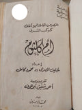 النصوص الكاملة لجميع أغانى كوكب الشرق أم كلثوم / خليل المصرى ومحمود كامل - هارد كفر - متجر كتب مصر - متجر كتب مصر