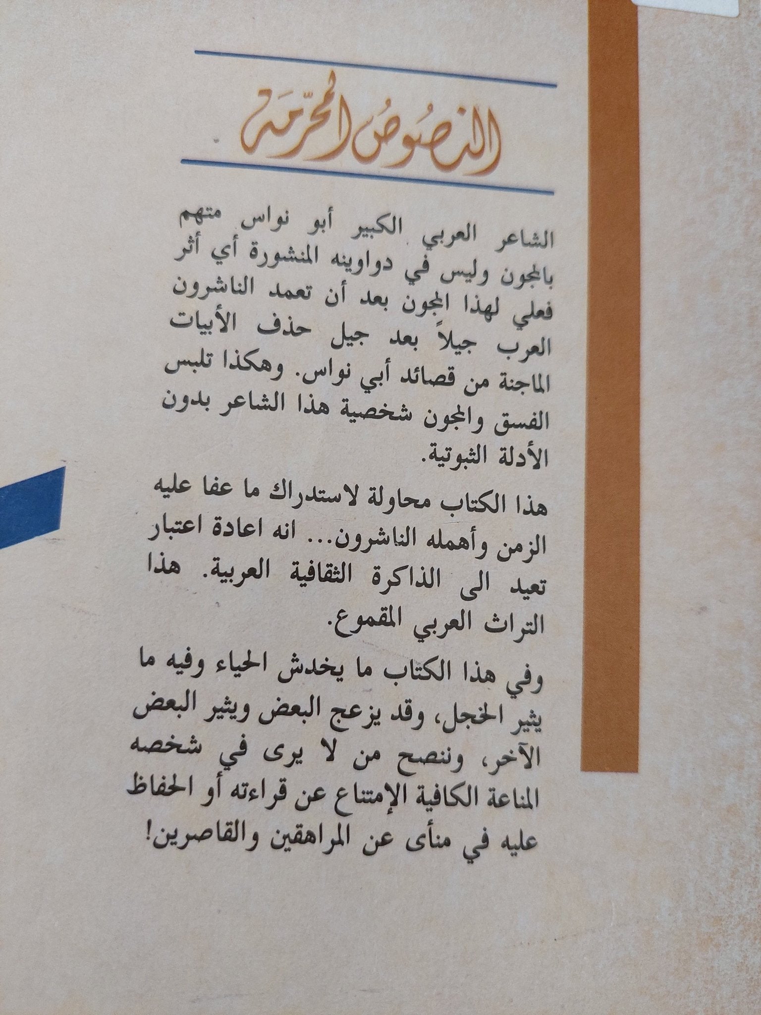 النصوص المحرمة / ابو نواس - متجر كتب مصر - المكتبة الفلسفية