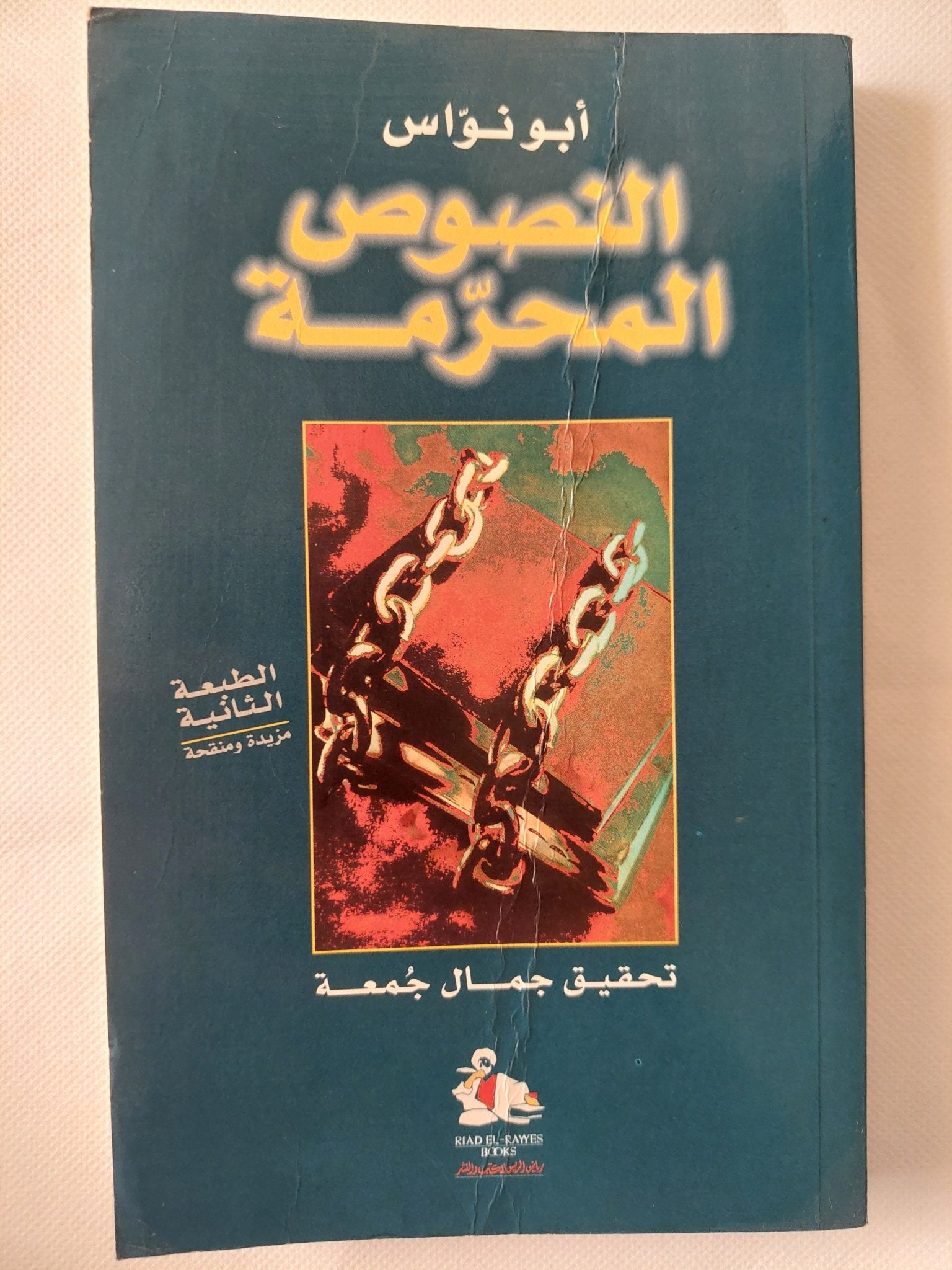 النصوص المحرمة / أبو نواس - متجر كتب مصر - المكتبة الفلسفية