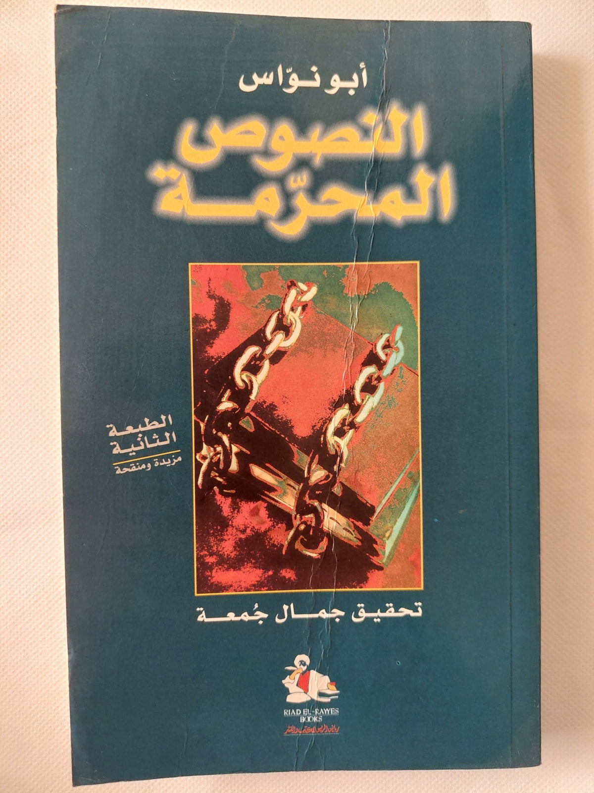 النصوص المحرمة / أبو نواس - متجر كتب مصر - المكتبة الفلسفية