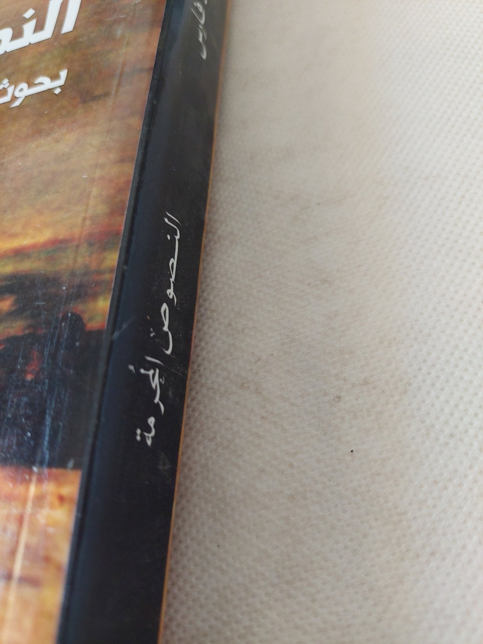 النصوص المحرمة .. بحوث فى ثقافة الموت والخلود الرمزى / سيد فارس - متجر كتب مصر - المكتبة الفلسفية