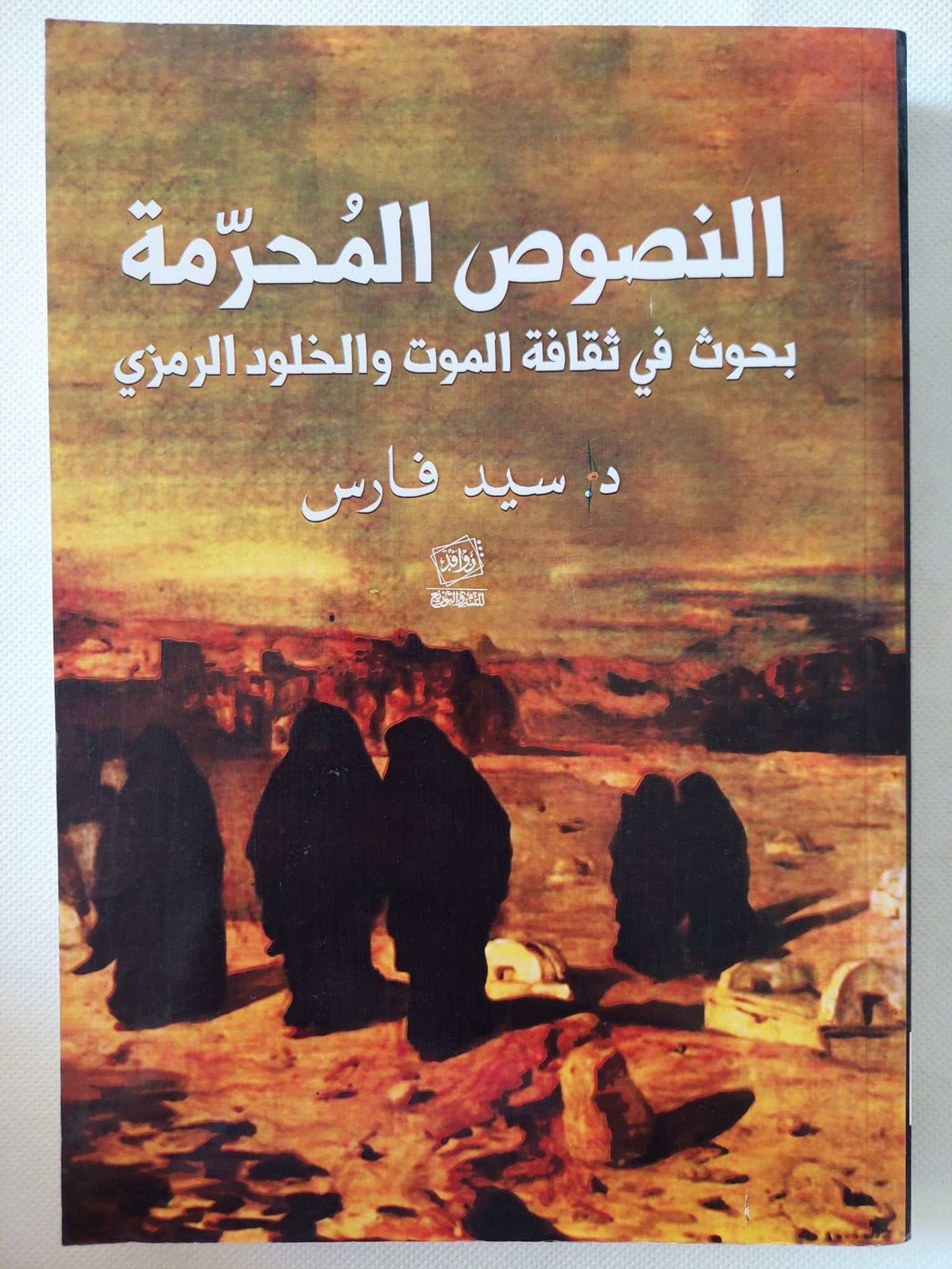 النصوص المحرمة .. بحوث فى ثقافة الموت والخلود الرمزى / سيد فارس - متجر كتب مصر - المكتبة الفلسفية