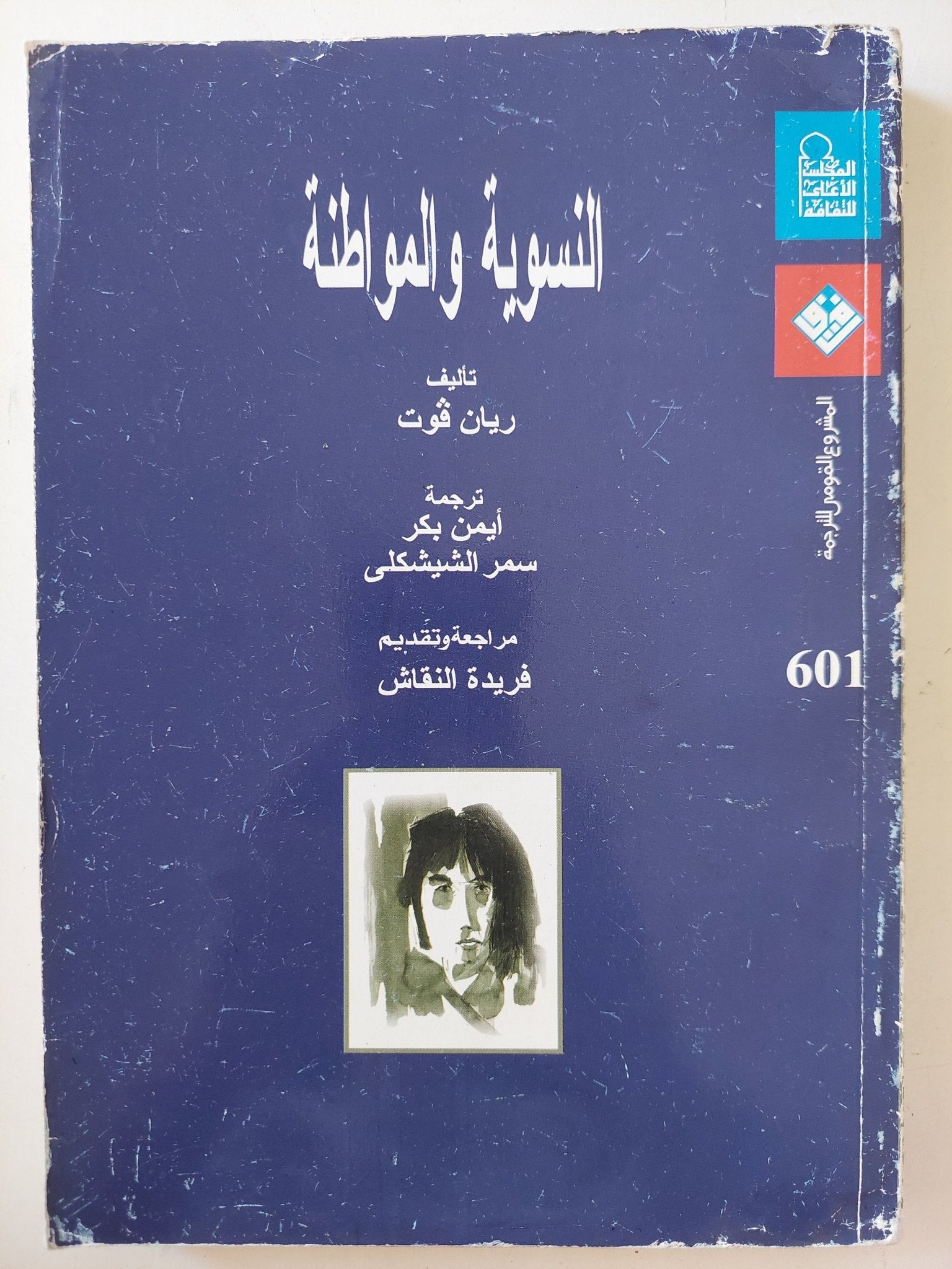 النسوية والمواطنة / ريان فوت - متجر كتب مصر