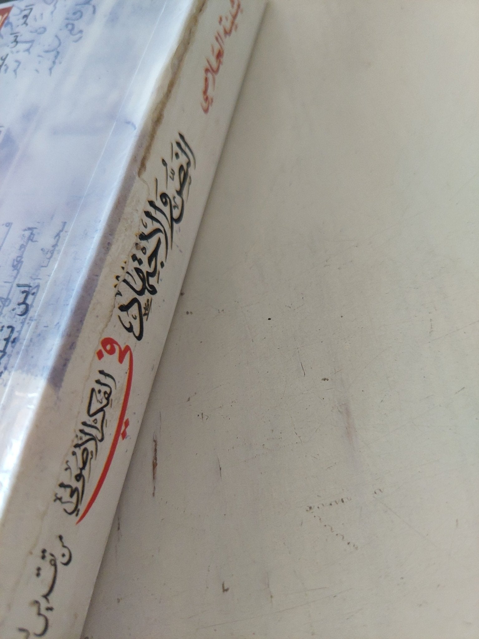 النصر والإجتهاد فى الفكر الأصولى / بثينة الجلاصى - متجر كتب مصر - المكتبة الفلسفية