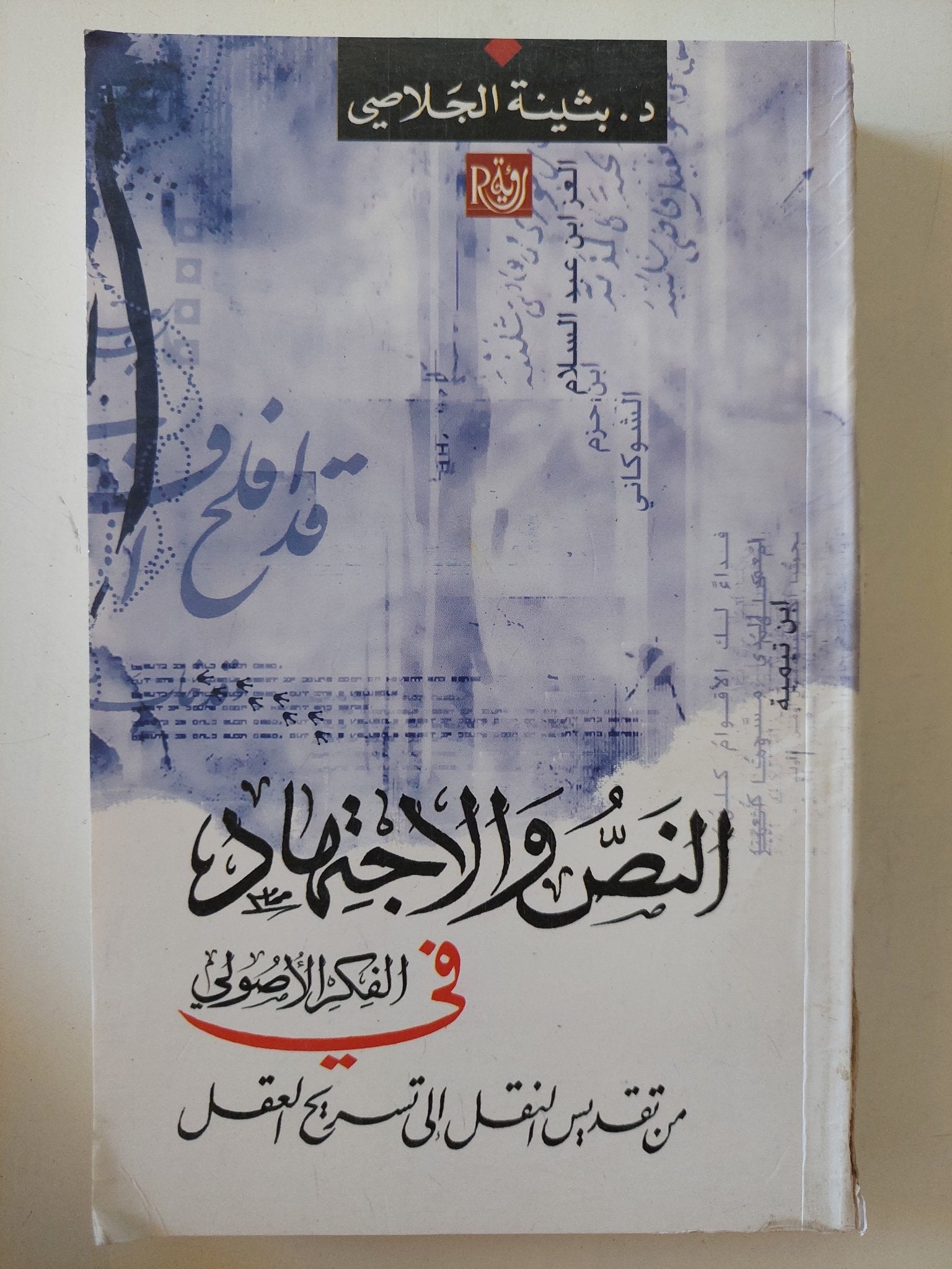 النصر والإجتهاد فى الفكر الأصولى / بثينة الجلاصى - متجر كتب مصر - المكتبة الفلسفية