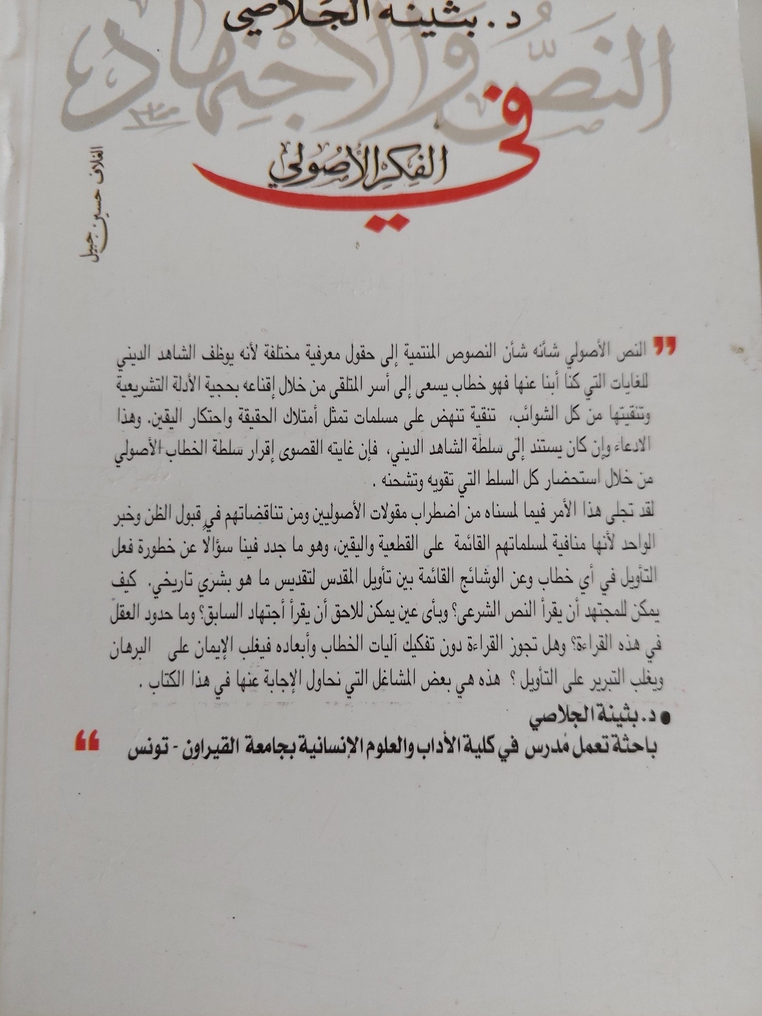 النصر والإجتهاد فى الفكر الأصولى / بثينة الجلاصى - متجر كتب مصر - المكتبة الفلسفية