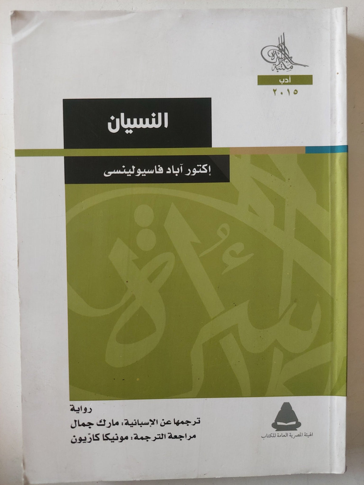 النسيان / اباد فاسيولينسى - متجر كتب مصر - متجر كتب مصر